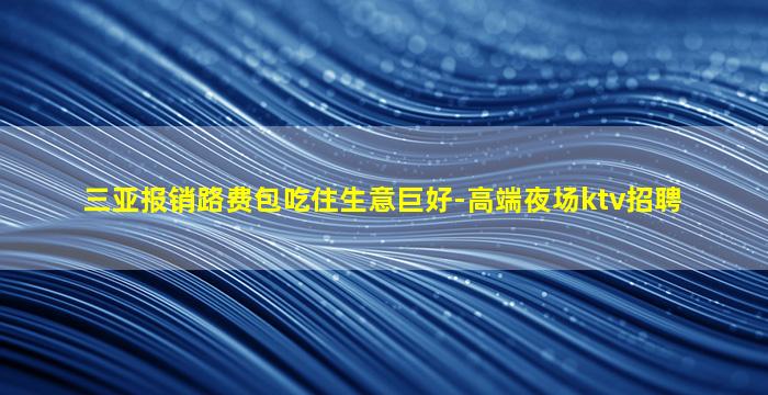 赤峰夜总会招聘