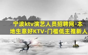眉山KTV招聘