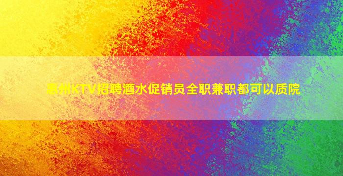 台州KTV招聘