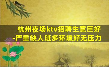 上海KTV招聘