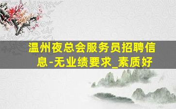 陇南夜场招聘