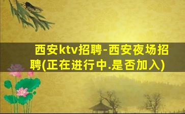 柳州KTV招聘
