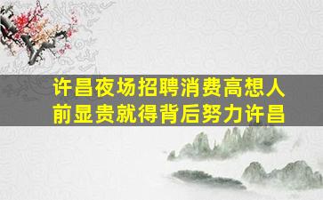 呼和浩特夜场招聘