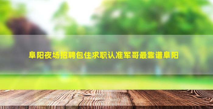 清远夜场招聘